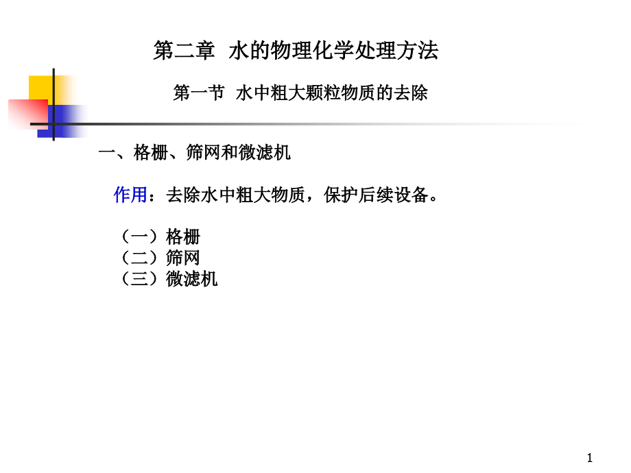 第二章 水的物理化学处理方法.ppt_第1页