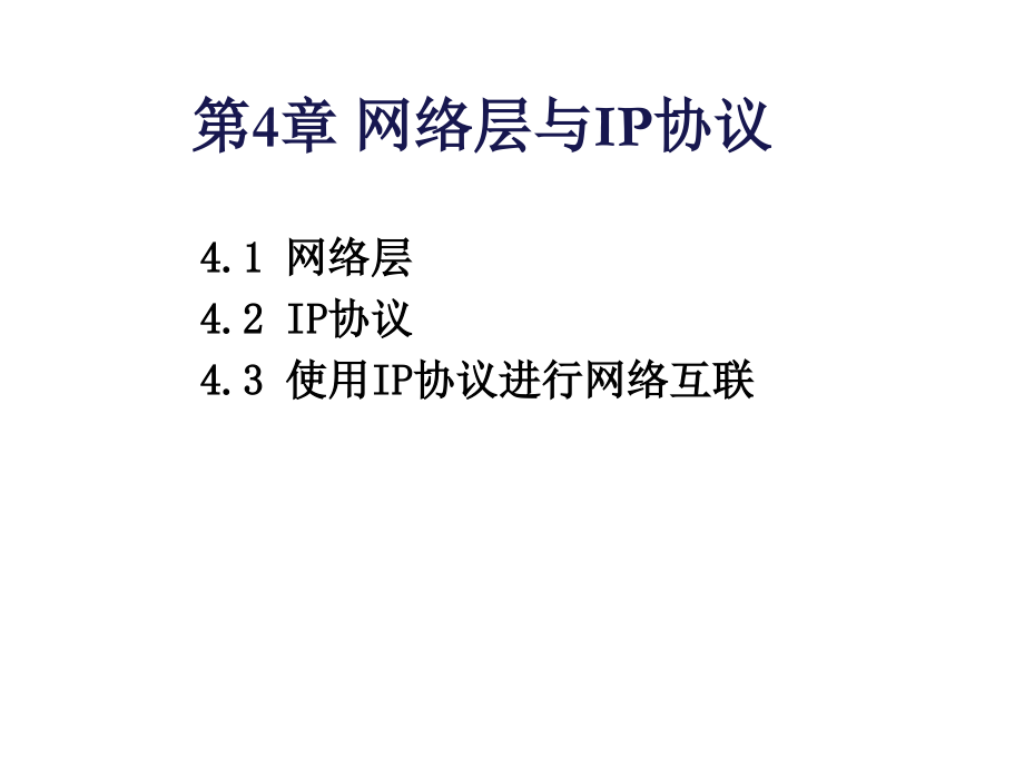 第4章_网络层与IP协议.ppt_第1页