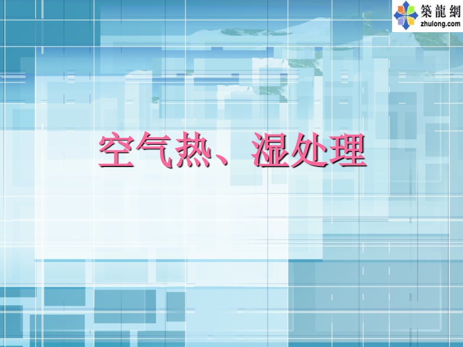 空调负荷计算与送风量讲义.ppt_第1页