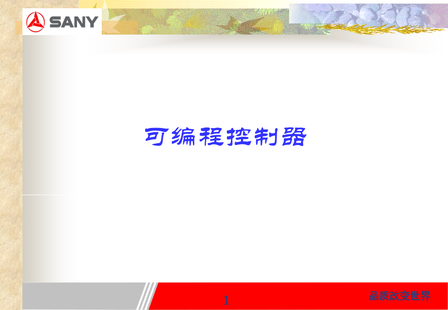 三一混泥土泵车电气控制.ppt_第1页