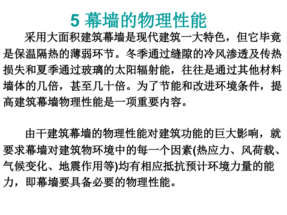 建筑幕墙设计(第五章)幕墙的物理性能.ppt_第1页
