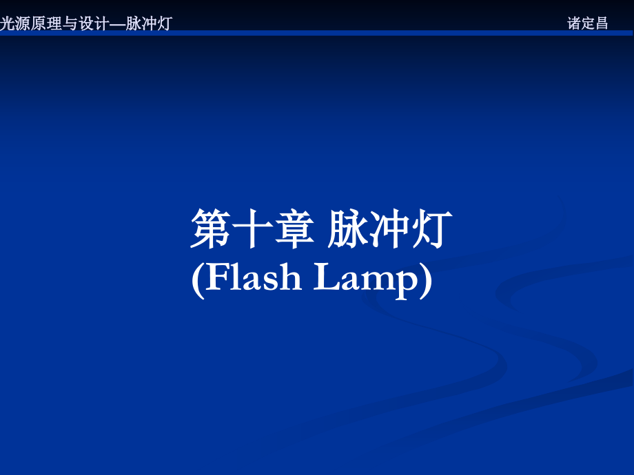 脉冲灯原理.ppt_第1页