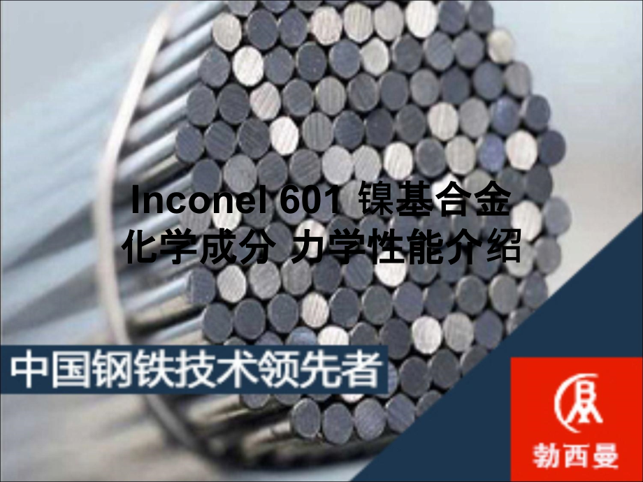 Inconel 601 镍基合金化学成分 力学性能介绍.ppt_第1页