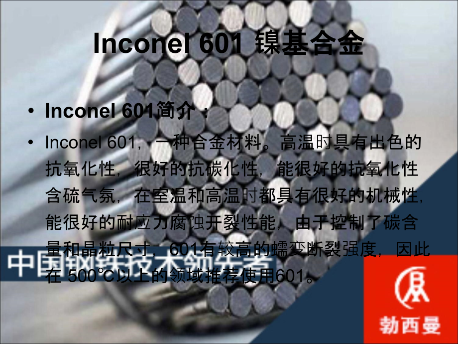 Inconel 601 镍基合金化学成分 力学性能介绍.ppt_第2页