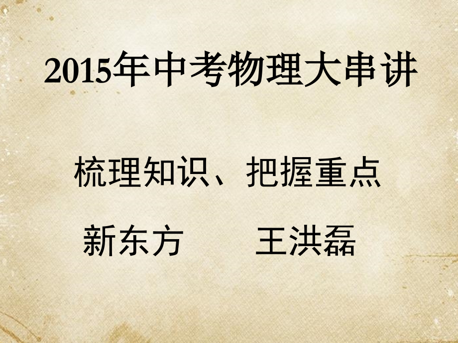 初中物理教材串讲(专题提纲+例题).ppt_第1页