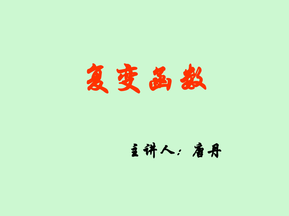 第1章_复数和复变函数.ppt_第1页