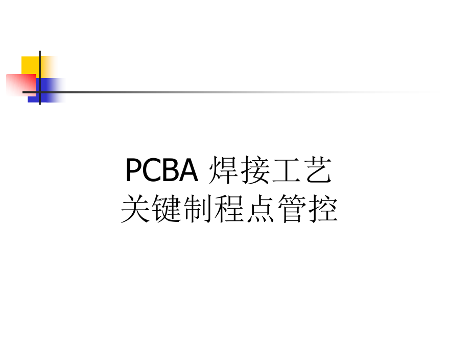 PCBA 制程工艺控制要点.ppt_第1页
