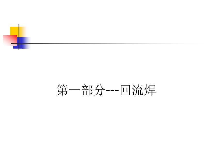 PCBA 制程工艺控制要点.ppt_第2页