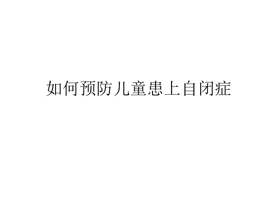 北京华科中西医结合医院介绍--如何预防儿童患上自闭症.pptx_第1页