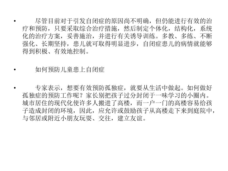 北京华科中西医结合医院介绍--如何预防儿童患上自闭症.pptx_第2页