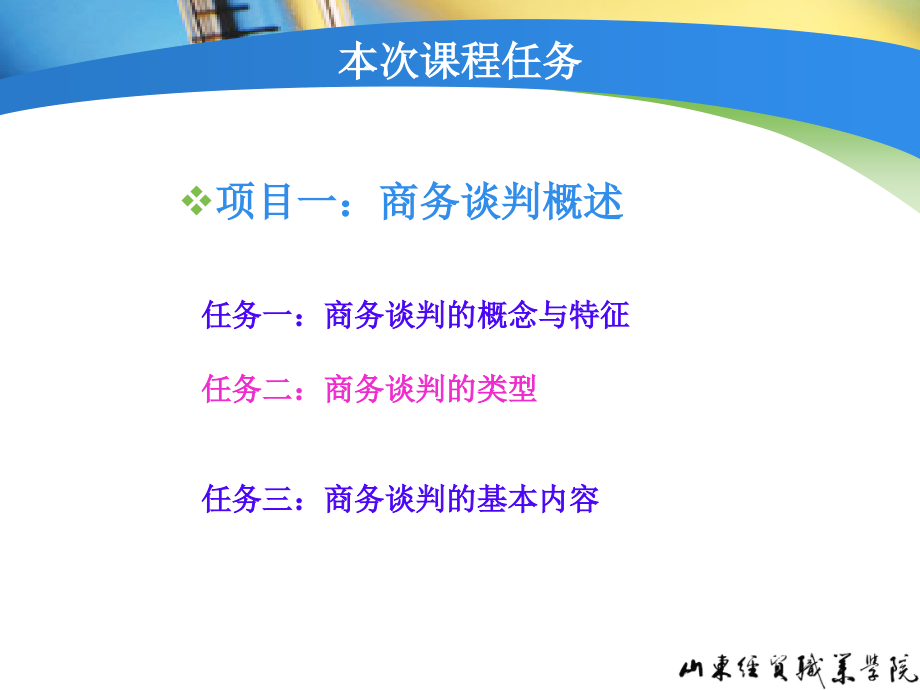 第2讲商务谈判的类型.ppt_第2页