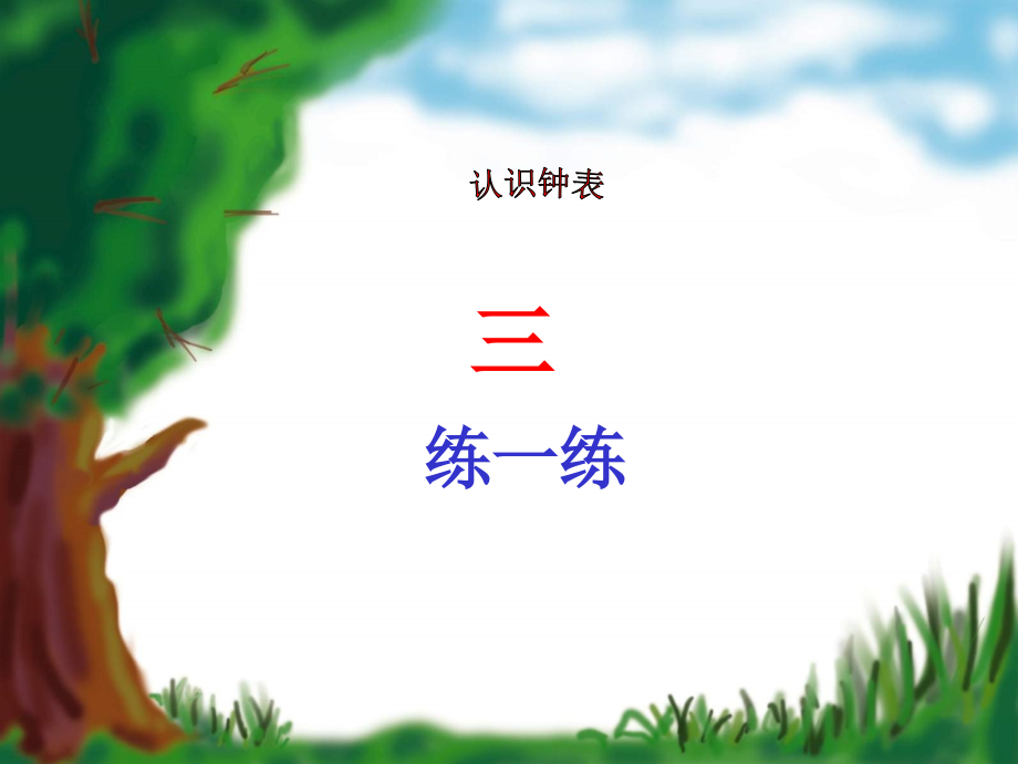 认识钟表3.ppt_第1页