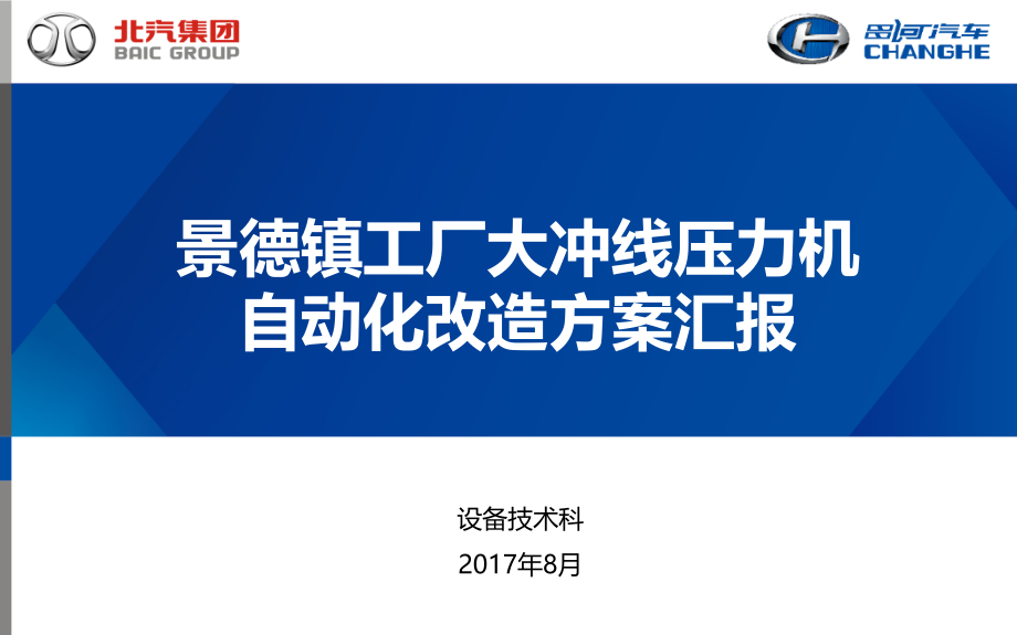 自动化改造汇报方案.pptx_第1页