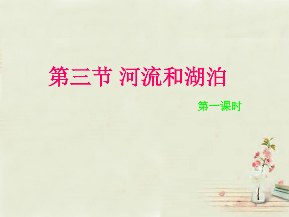 八年级地理上册 第2章第3节河流和湖泊（第1课时）课件 （新版）商务星球版.ppt_第1页