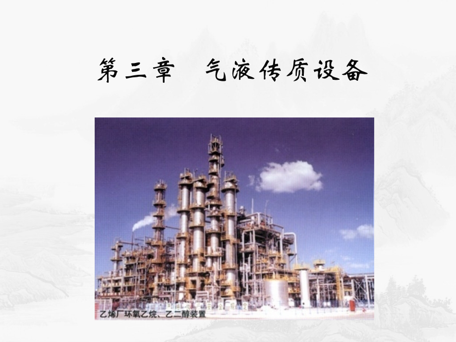 第十二章 气液传质设备.ppt_第1页
