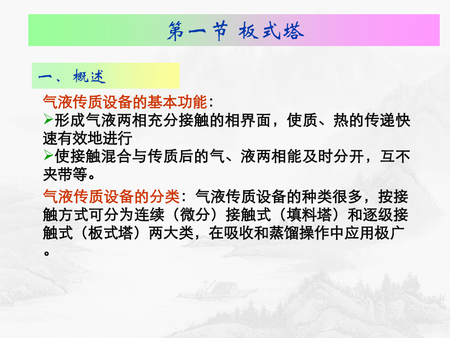 第十二章 气液传质设备.ppt_第2页