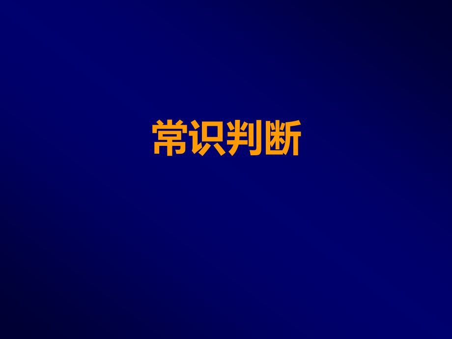 常识判断解题技巧.ppt_第1页