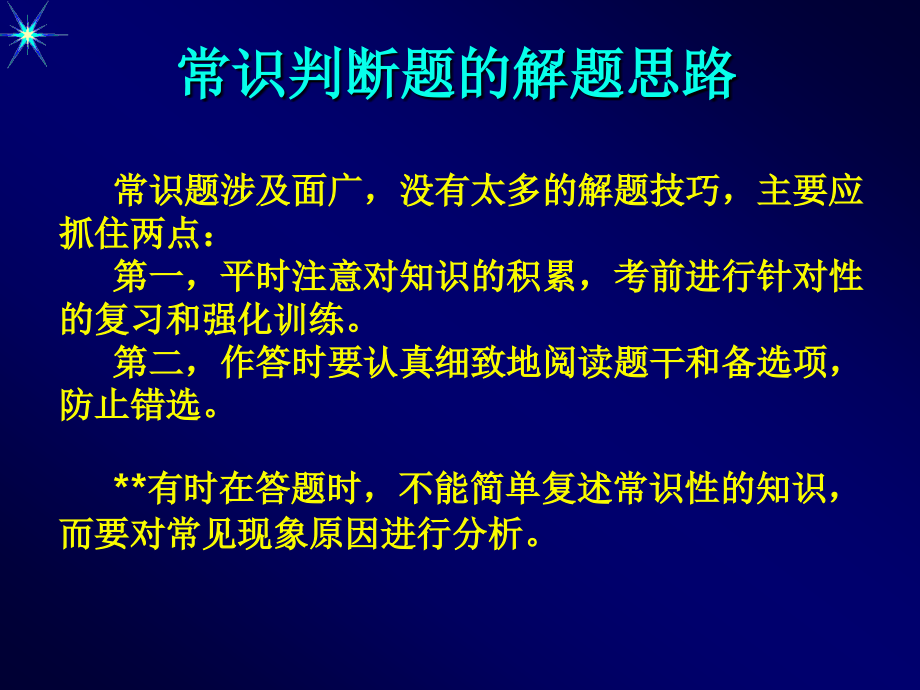 常识判断解题技巧.ppt_第2页