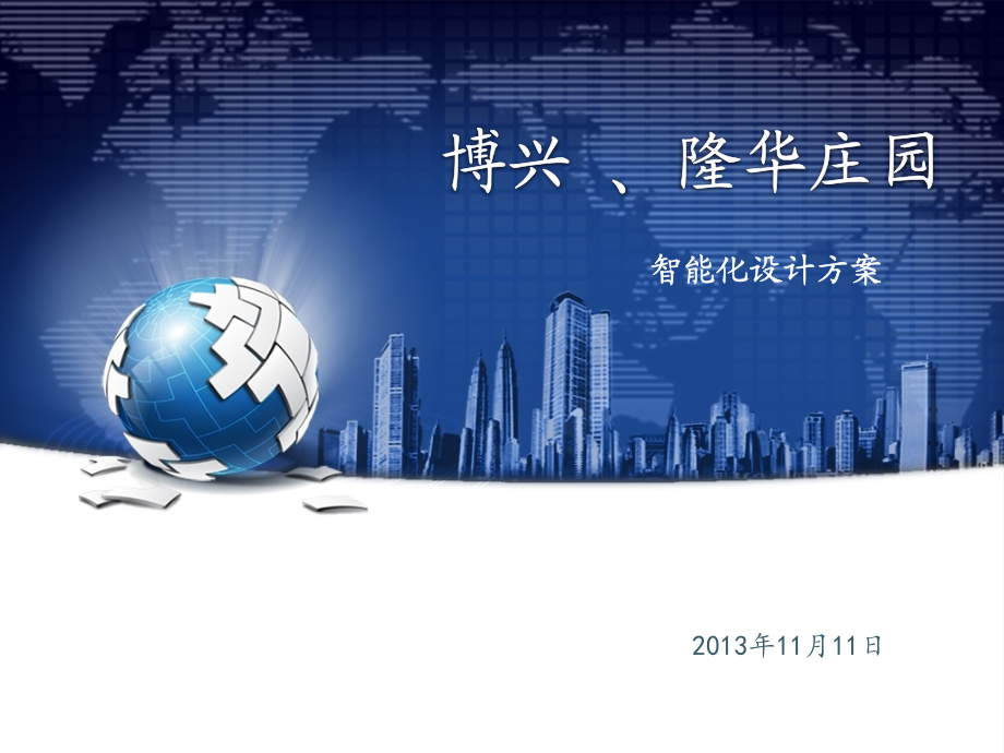 弱电智能化项目PPT.pptx_第1页