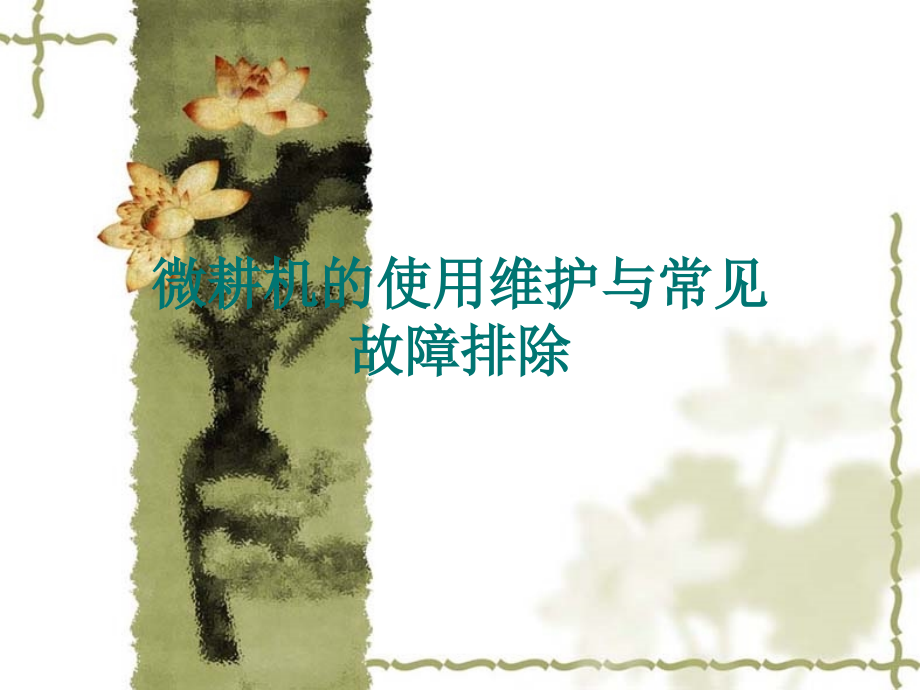 微耕机的使用维护.ppt_第1页