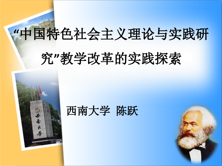 西南大学试点交流ppt.ppt_第1页