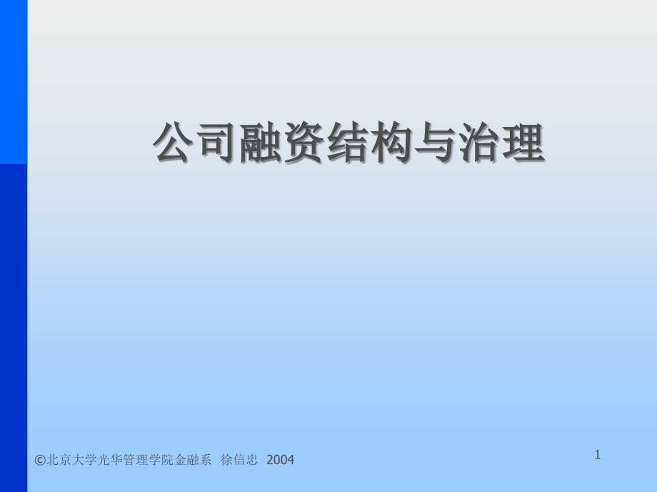 公司融资结构与治理.ppt_第1页