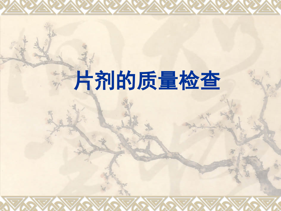 实验十三 片剂制备及检测(徐).ppt_第1页