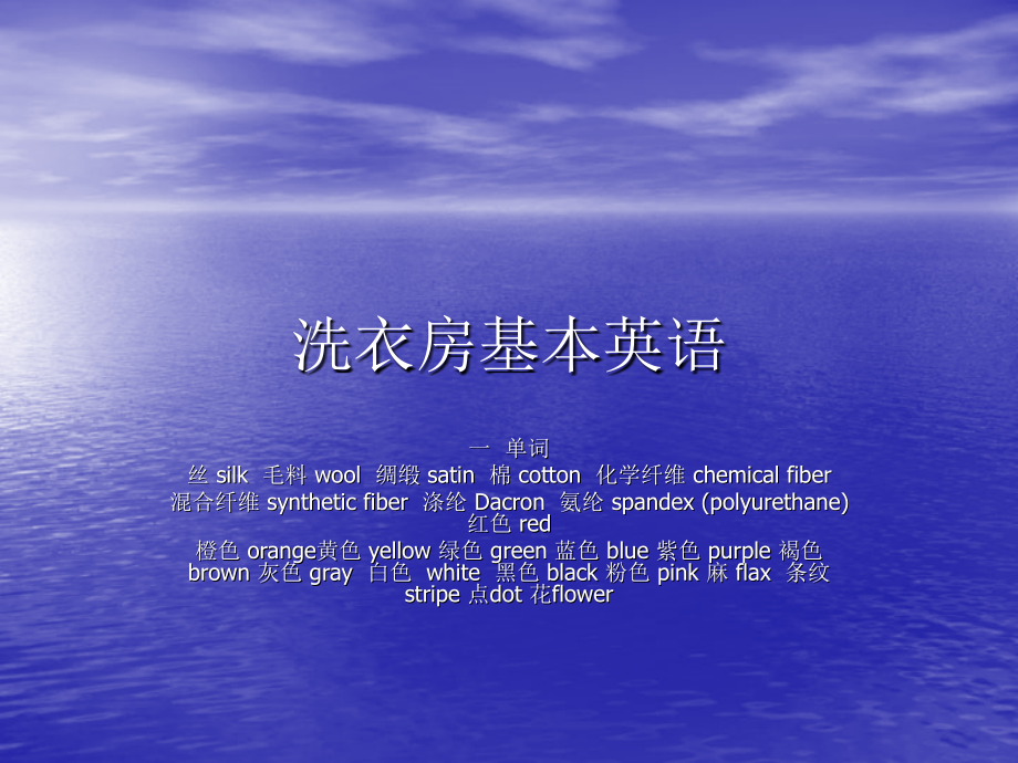 洗衣房基本英语.ppt_第1页