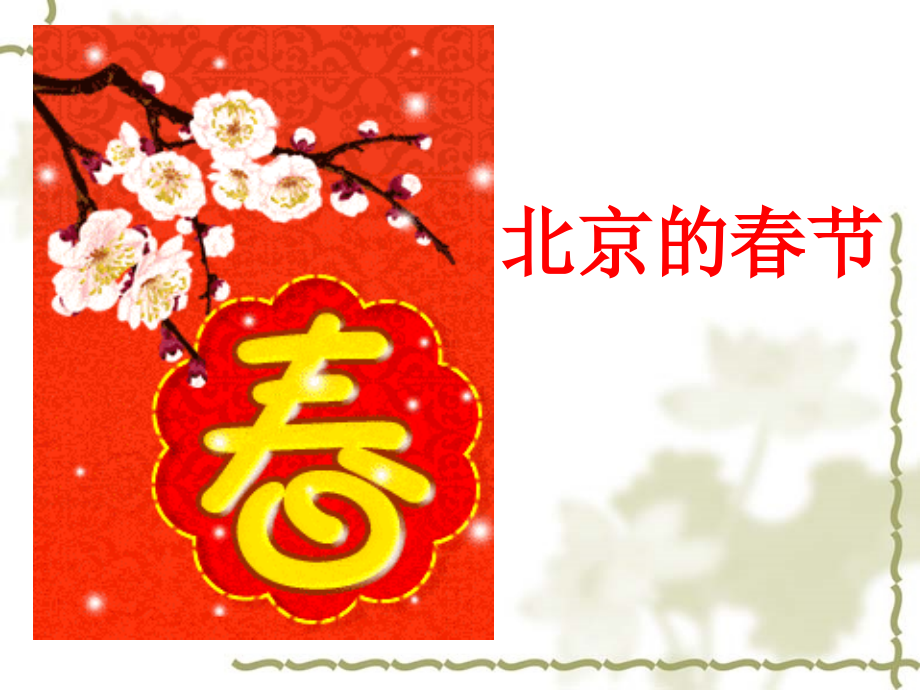 北京的春节ppt1课件.ppt_第1页