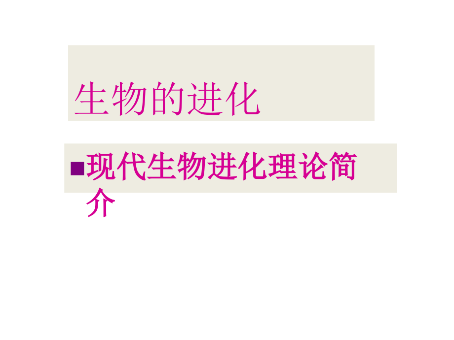 《生物的进化》课件3(23张PPT)(沪科版第三册).ppt_第1页