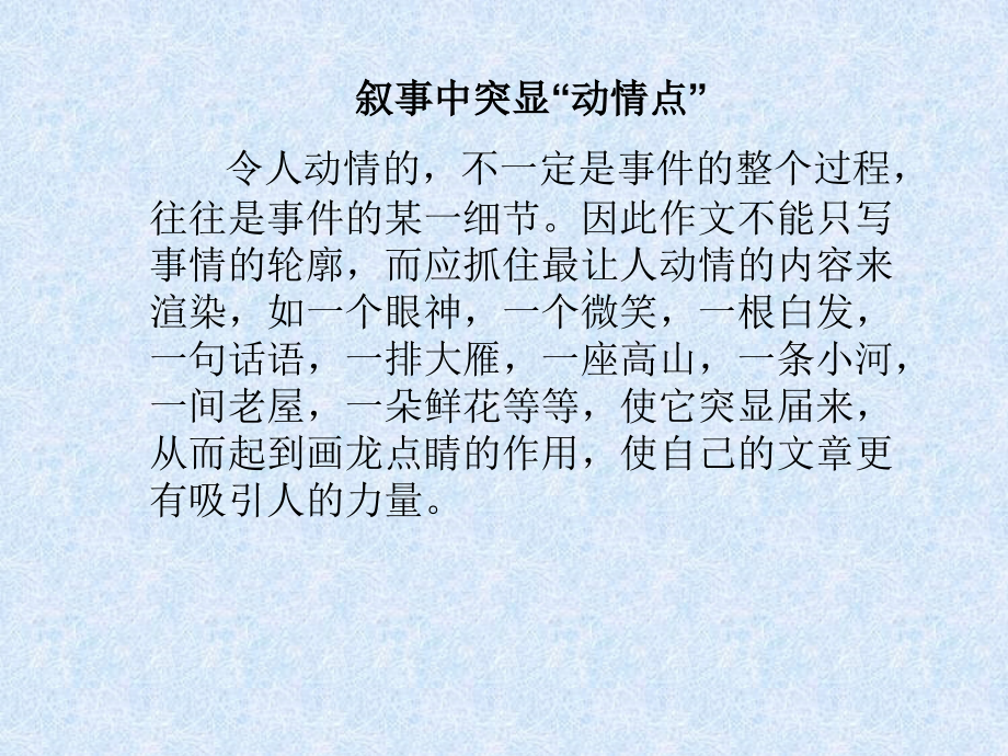 叙事中以情动人.ppt_第1页