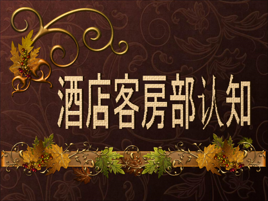 酒店客房部认知.ppt_第1页