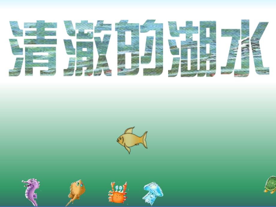 二上27《清澈的湖水》.ppt_第1页