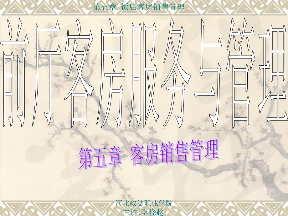 饭店客房销售管理.ppt_第1页