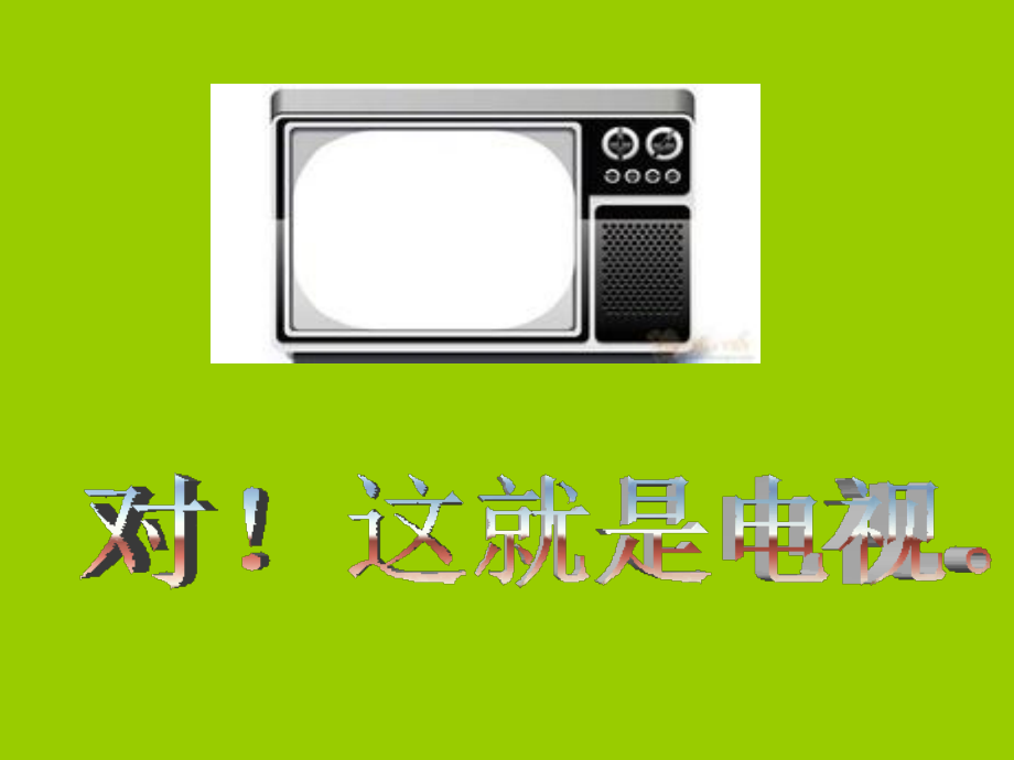 四年级下册综合 电视百宝箱.ppt_第2页