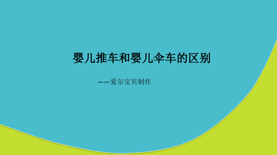 婴儿推车和婴儿伞车的区别.ppt_第1页