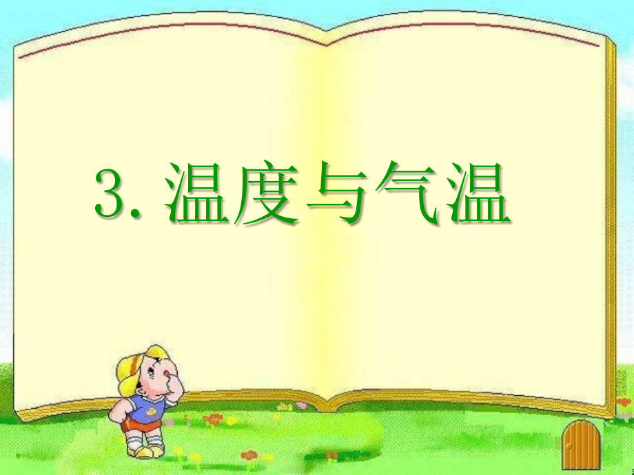 温度和气温.ppt_第2页