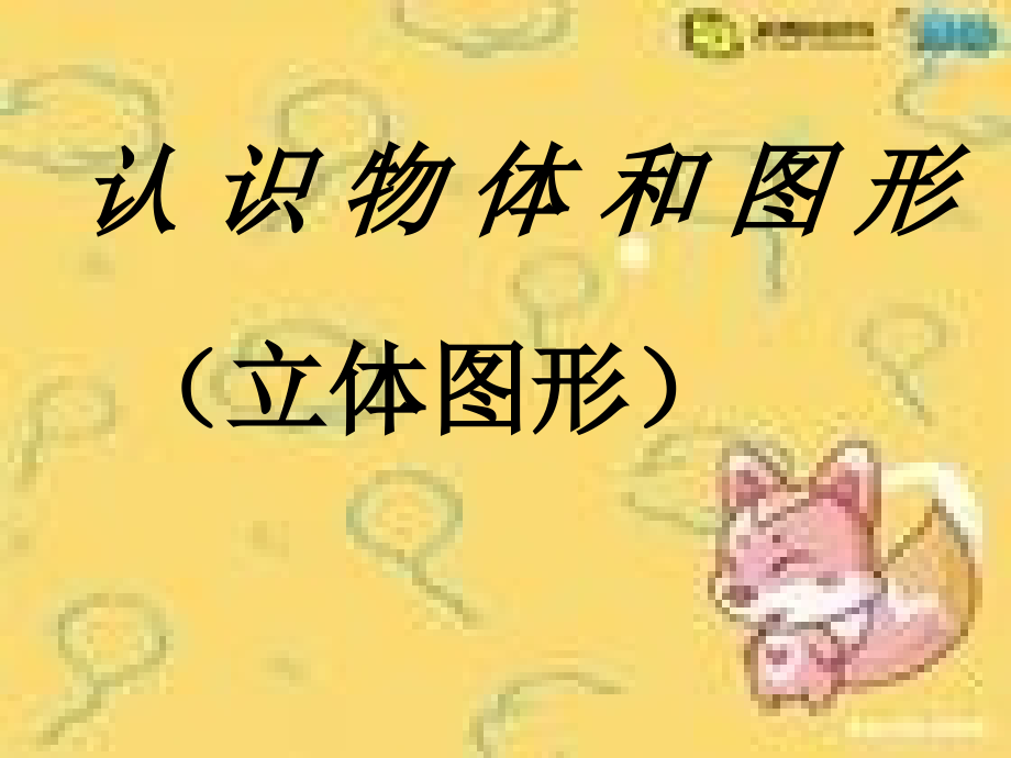 认识物体及图形.ppt_第1页