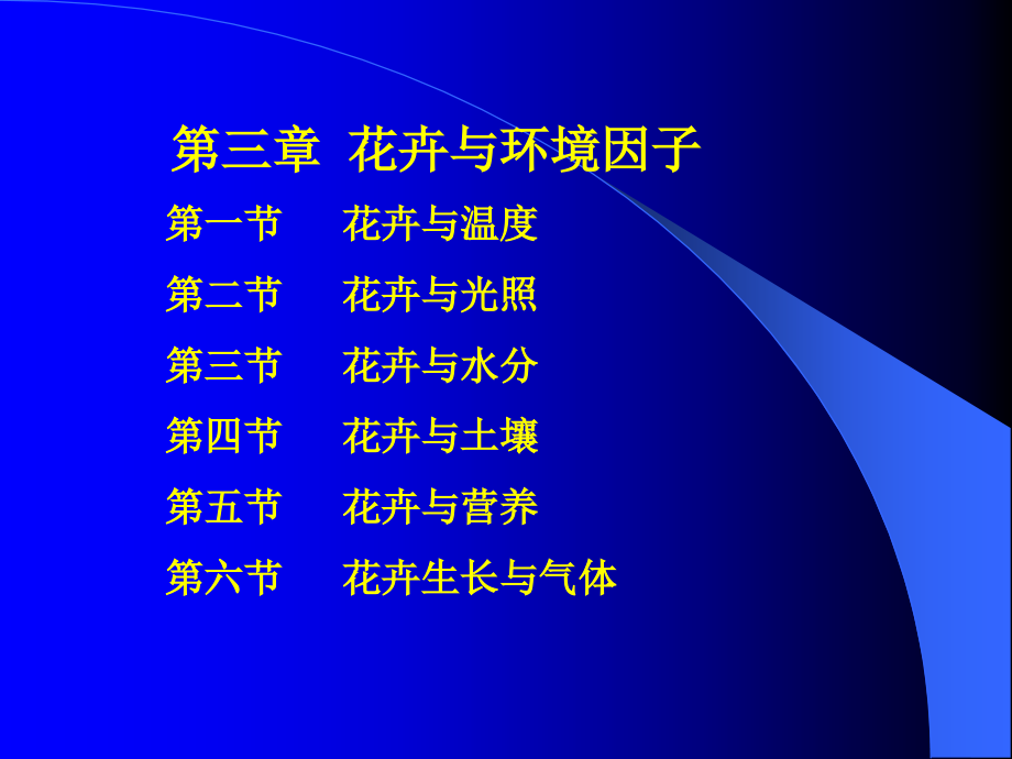 第三章花卉与生长条件.ppt_第1页