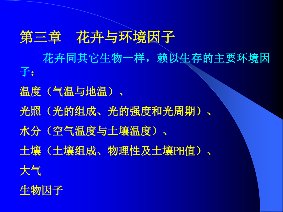 第三章花卉与生长条件.ppt_第2页