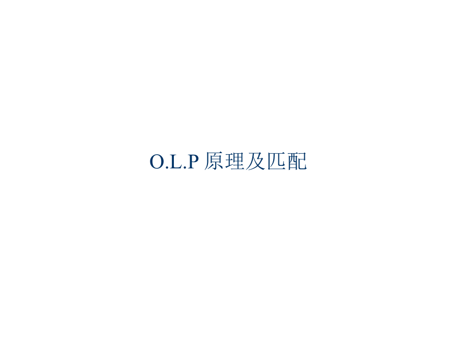 O.L.P原理.ppt_第1页
