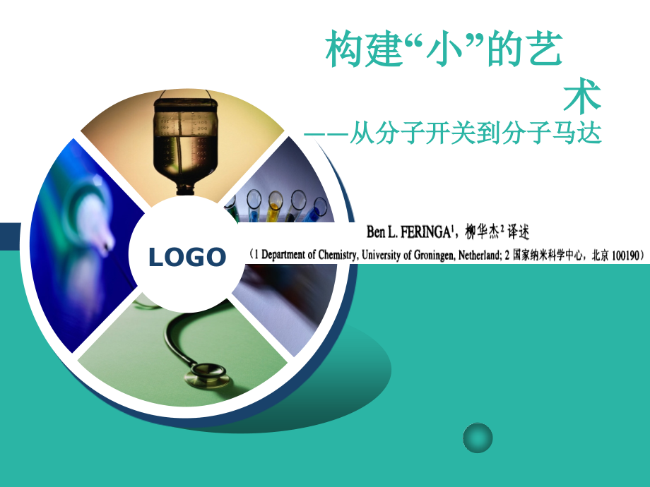 构建“小”的艺术——从分子开关到分子马达.ppt_第1页