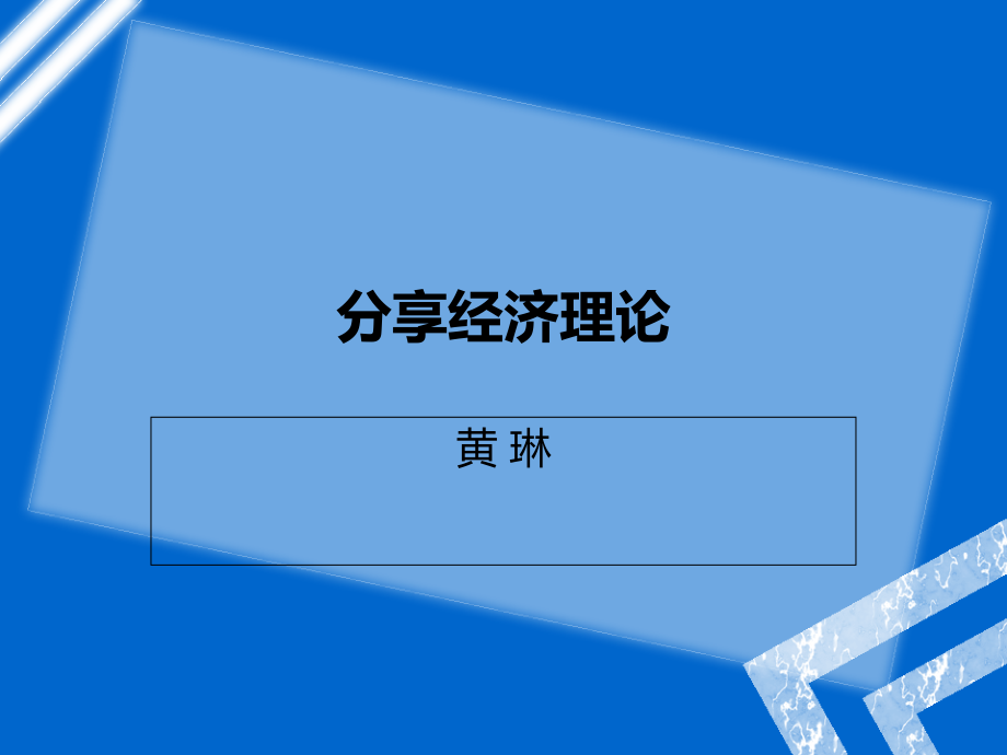 分享经济理论.ppt_第1页
