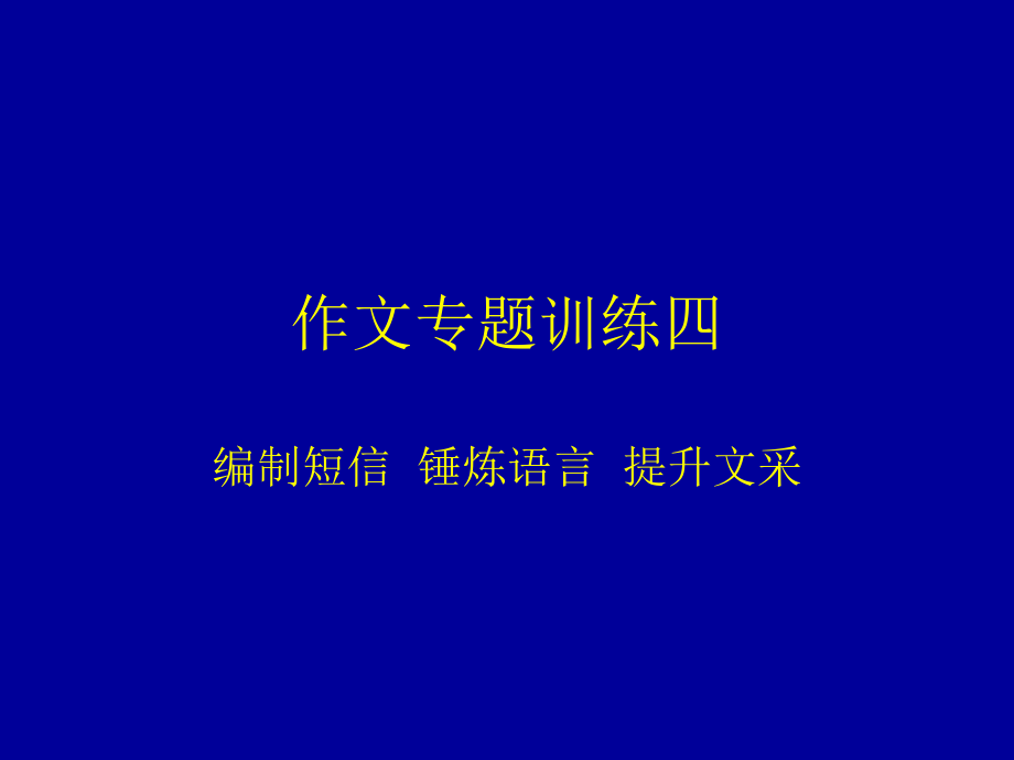新目标九年级下语文优质课件《作文专题训练》.ppt_第1页