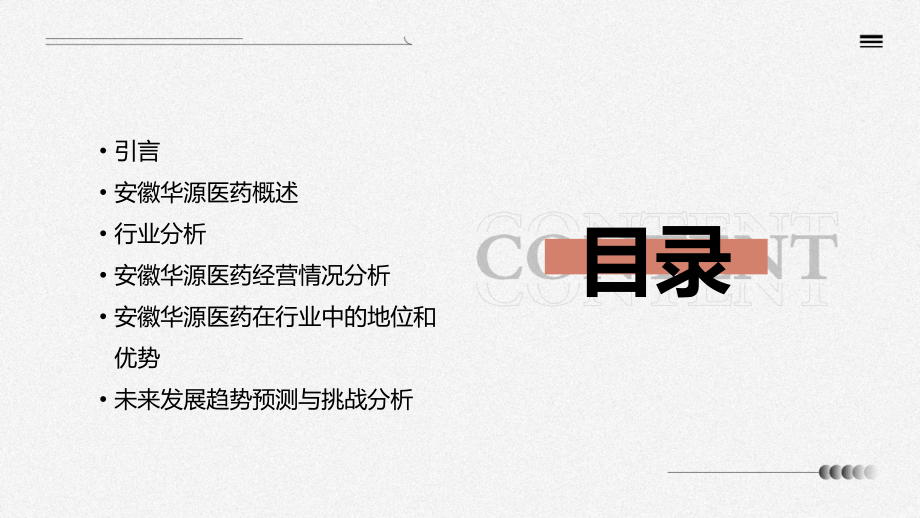 安徽华源医药的行业报告.pptx_第2页