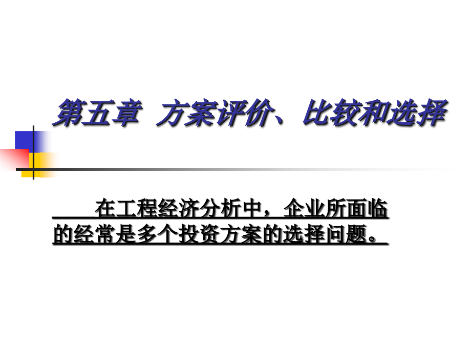 第6章方案评价、比较及选择.ppt_第1页
