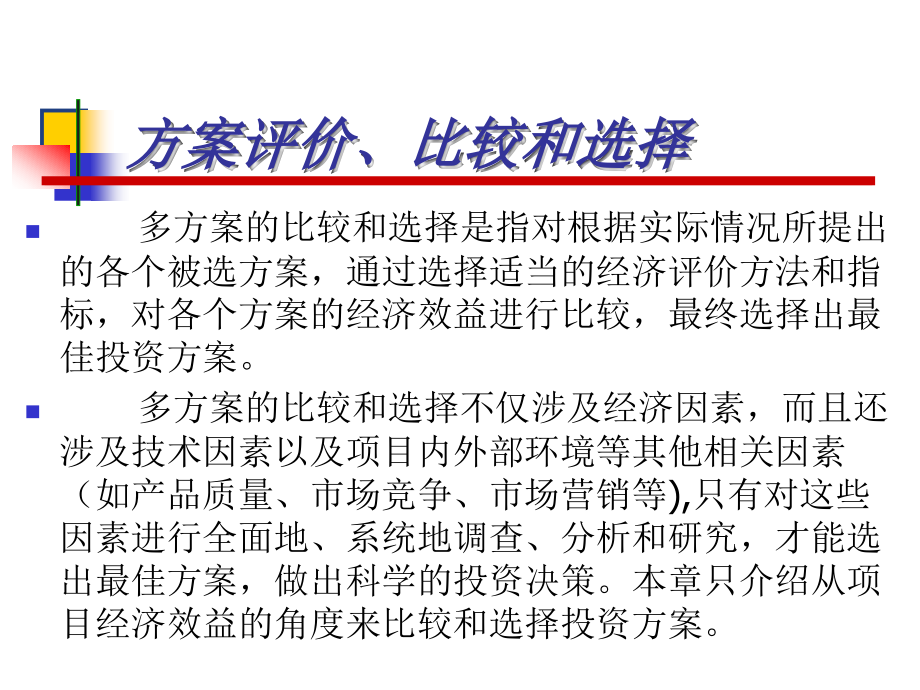 第6章方案评价、比较及选择.ppt_第2页