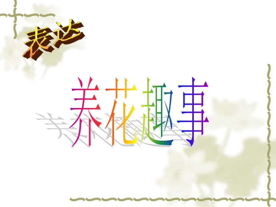 养花趣事t-演示文稿.ppt_第1页
