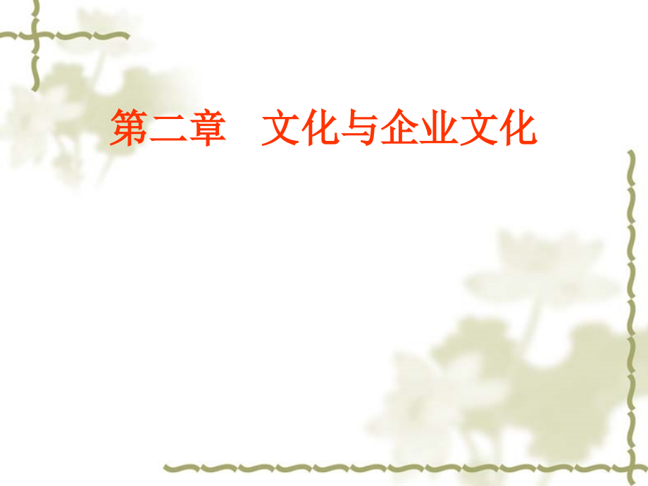 企业文化第二章.ppt_第1页