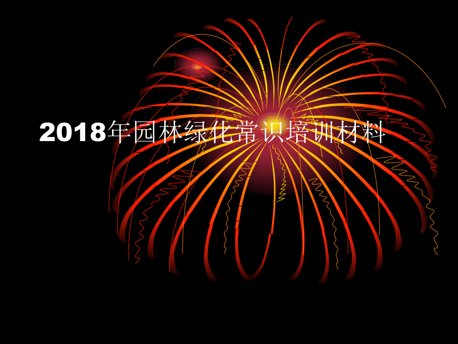 2018年园林绿化常识培训.ppt_第1页